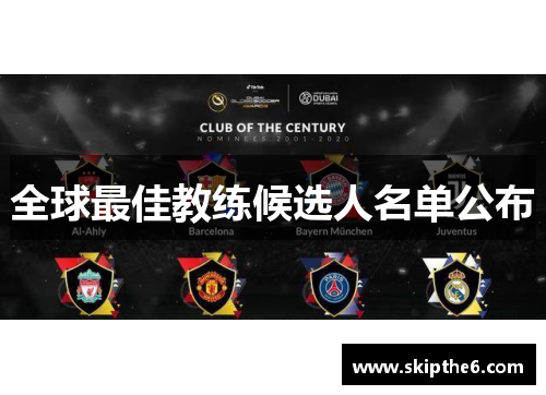 全球最佳教练候选人名单公布
